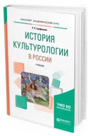 Buchcover: ISTORIJA KUL&prime;TUROLOGII V ROSSII. Učebnik dlja vuzov