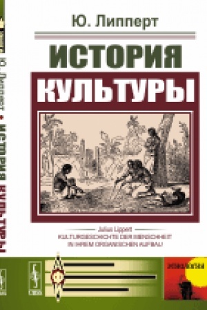 Buchcover: Istorija kul′tury. (Analiz razvitija material′noj kul′tury čelovečestva, istorii ego občšestv i učreždenij, razvitija jazyka, pis′mennosti, religii i mifologii). Per. s nem.