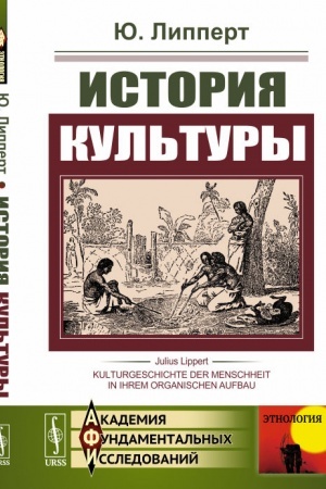 Buchcover: Istorija kul′tury. (Analiz razvitija material′noj kul′tury čelovečestva, istorii ego občšestv i učreždenij, razvitija jazyka, pis′mennosti, religii i mifologii). Per. s nem.