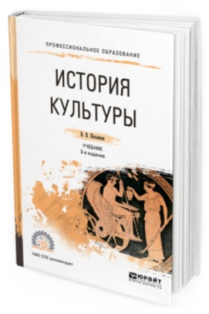 Buchcover: ISTORIJA KUL′TURY 3-e izd., ispr. i dop. Učebnik dlja SPO