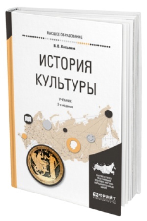 Buchcover: ISTORIJA KUL′TURY 3-e izd., ispr. i dop. Učebnik dlja vuzov