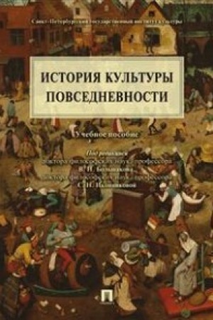 Buchcover: Istorija kul′tury povsednevnosti.Uč.pos.