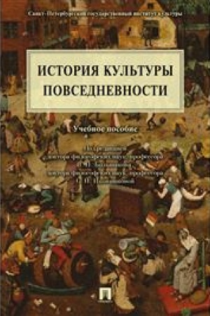 Buchcover: Istorija kul′tury povsednevnosti.Uč.pos.