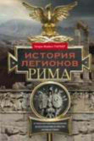 Buchcover: Istorija legionov Rima. Ot voennoj reformy Gaja Marija do voschoždenija na prestol Septimija Severa