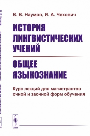 Cover: Istoriya lingvisticheskich uchenij. Obshhee yazykoznanie. Kurs lekcij dlya magistrantov ochnoj i zaochnoj form obucheniya