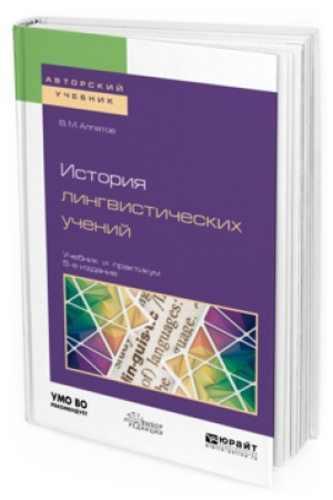 Обложка: ИСТОРИЯ ЛИНГВИСТИЧЕСКИХ УЧЕНИЙ 5-е изд., пер. и доп. Учебник и практикум для вузов