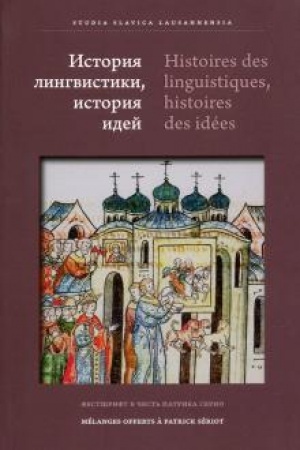 Обложка: История лингвистики, история идей: Фестшрифт в честь Патрика Серио = Histoires des linguistiques, histoires des idées : Mélanges offerts à Patrick Sériot / Сборник научных трудов на русском, французском и английском / под редакцией С. Морэ и А. де Ля