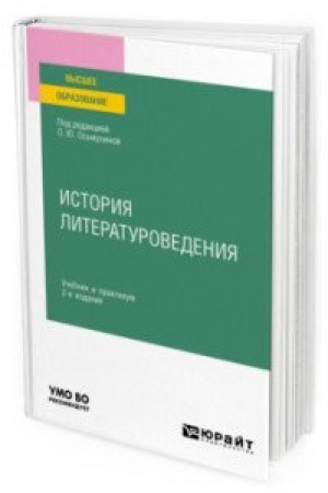 Обложка: ИСТОРИЯ ЛИТЕРАТУРОВЕДЕНИЯ 2-е изд., пер. и доп. Учебник и практикум для вузов