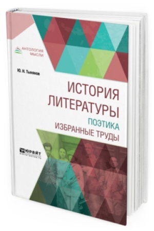 Обложка: ИСТОРИЯ ЛИТЕРАТУРЫ. ПОЭТИКА. ИЗБРАННЫЕ ТРУДЫ