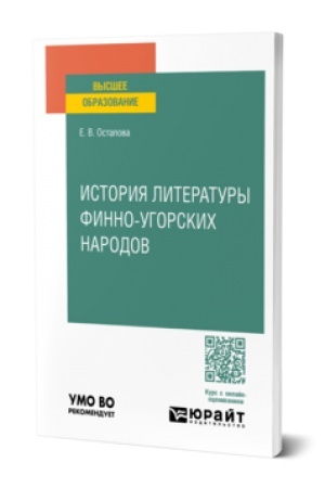 Обложка: ИСТОРИЯ ЛИТЕРАТУРЫ ФИННО-УГОРСКИХ НАРОДОВ. Учебник для вузов