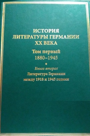 Cover: Istoriya literatury Germanii XX veka. T.1. Kn.2. Literatura Germanii mezhdu 1918 i 1945 godami.