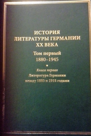 Обложка: История литературы Германии ХХ века. Том 1 кн. 1