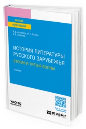 Cover: ISTORIYA LITERATURY RUSSKOGO ZARUBEZH′YA. VTORAYA I TRET′YA VOLNY. Uchebnik dlya vuzov