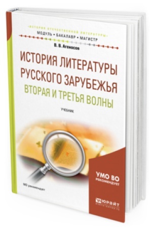Обложка: ИСТОРИЯ ЛИТЕРАТУРЫ РУССКОГО ЗАРУБЕЖЬЯ. ВТОРАЯ И ТРЕТЬЯ ВОЛНЫ. Учебник для вузов