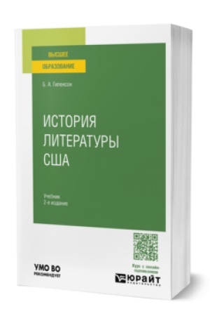 Cover: ISTORIYA LITERATURY SSHA 2-e izd., ispr. i dop. Uchebnik dlya vuzov