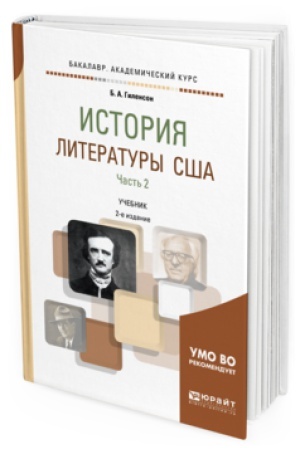 Обложка: ИСТОРИЯ ЛИТЕРАТУРЫ США В 2 Ч. ЧАСТЬ 2 2-е изд., испр. и доп. Учебник для вузов