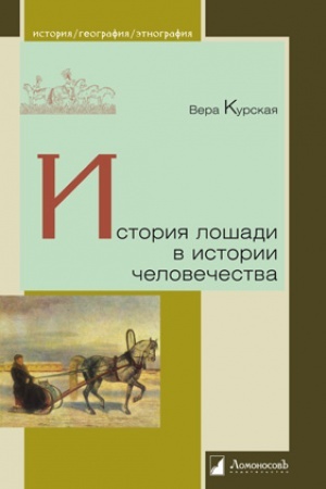 Buchcover: Istorija lošadi v istorii čelovečestva