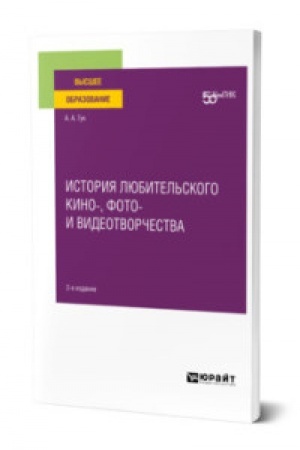 Cover: ISTORIYA LYUBITEL′SKOGO KINO-, FOTO- I VIDEOTVORCHESTVA 2-e izd. Uchebnoe posobie dlya vuzov