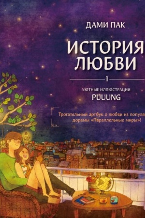 Buchcover: Istorija ljubvi. Ujutnye illjustracii Puuung. Kniga 1