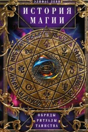 Buchcover: Istorija Magii. Obrjady, ritualy i tainstva