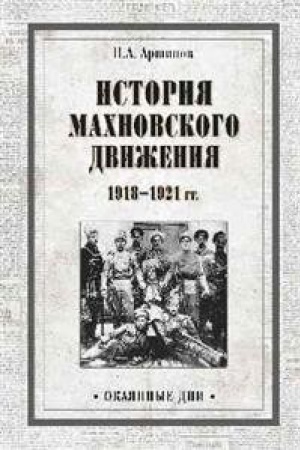 Cover: Istoriya machnovskogo dvizheniya 1918-1921 gg.