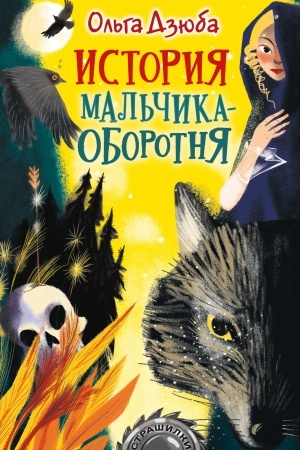 Обложка: История мальчика-оборотня