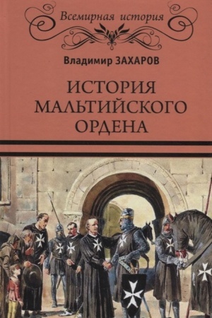 Buchcover: Istorija Mal′tijskogo ordena