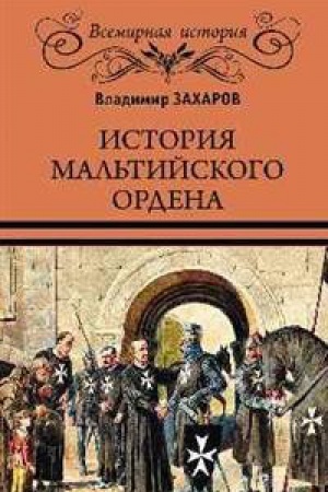 Cover: Istoriya Mal′tijskogo ordena