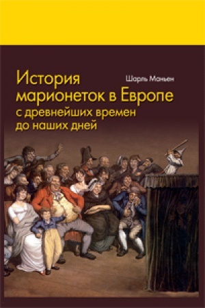 Buchcover: Istorija marionetok v Evrope s drevnejšich vremen do našich dnej