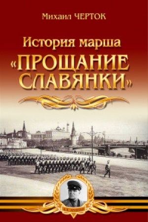 Buchcover: Istorija marša Pročšanie slavjanki