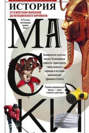 Обложка: История маски. От египетских фараонов до венецианского карнавала