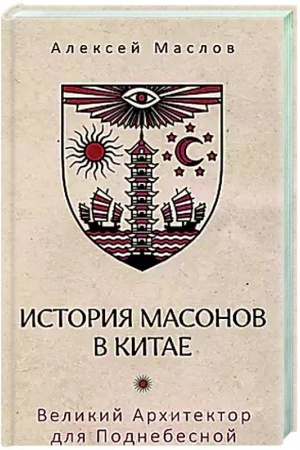 Buchcover: Istorija masonov v Kitae. Velikij Architektor dlja Podnebesnoj