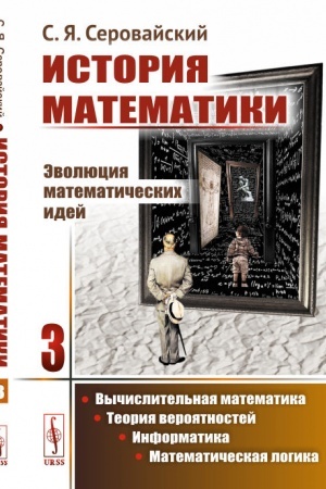 Обложка: История математики: Эволюция математических идей: Вычислительная математика. Теория вероятностей. Информатика. Математическая логика