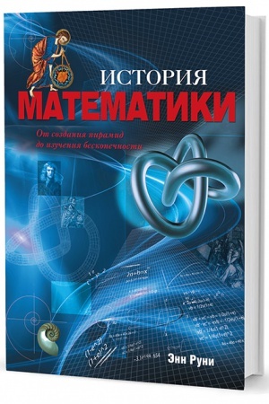 Buchcover: Istorija matematiki: Ot sozdanija piramid do izučenija beskonečnosti
