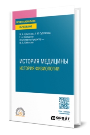 Cover: ISTORIYA MEDICINY: ISTORIYA FIZIOLOGII. Uchebnik dlya SPO