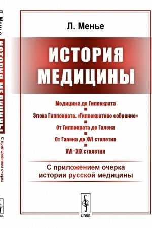 Cover: Istoriya mediciny: S prilozheniem ocherka istorii russkoj mediciny. Per. s fr.
