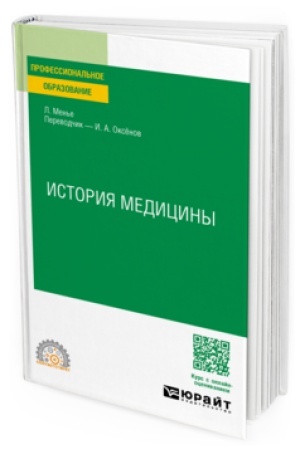 Cover: ISTORIYA MEDICINY. Uchebnoe posobie dlya SPO