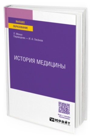 Cover: ISTORIYA MEDICINY. Uchebnoe posobie dlya vuzov