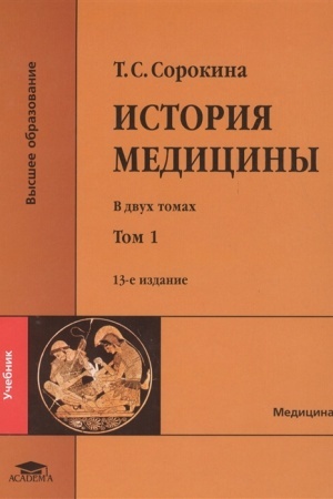 Cover: Istoriya mediciny: V 2 t. T. 1 (13-e izd., pererab. i dop.) uchebnik
