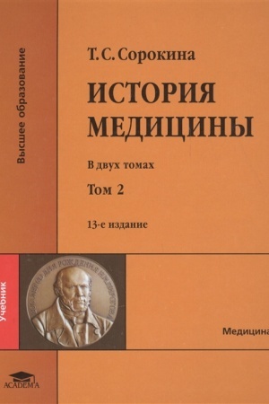 Cover: Istoriya mediciny: V 2 t. T. 2 (13-e izd., pererab. i dop.) uchebnik
