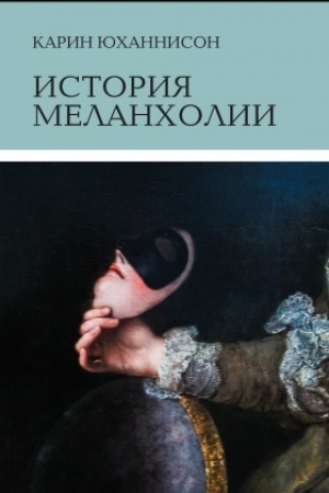 Buchcover: Istorija melancholii. O strache, skuke i čuvstvitel′nosti v prežnie vremena i teper′, 5-e izd.