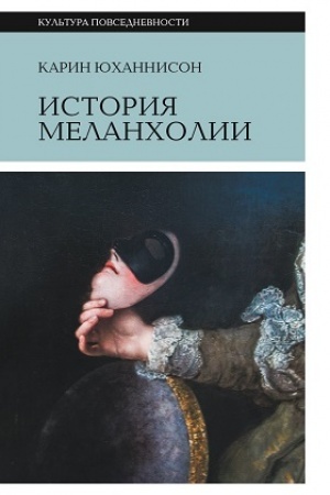 Обложка: История меланхолии. О страхе, скуке и чувствительности в прежние времена и теперь. 6-е изд.