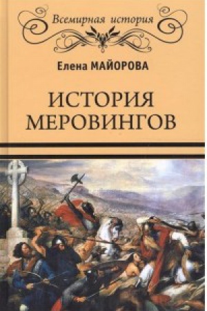 Обложка: История Меровингов