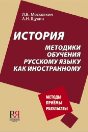 Cover: Istoriya metodiki obucheniya russkomu yazyku kak inostrannomu