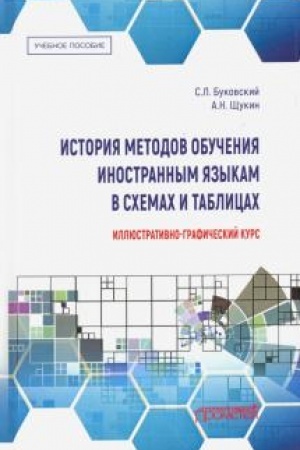 Cover: Istoriya metodov obucheniya inostrannym yazykam v schemach i tablicach. Illyustrativno-graficheskij kurs: uchebnoe posobie