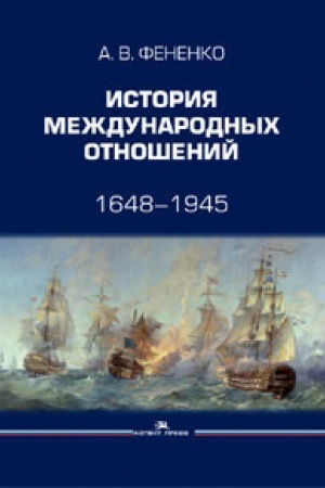 Cover: Istoriya mezhdunarodnyh otnoshenij: 1648–1945: Ucheb. posobie