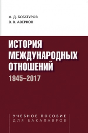 Buchcover: Istorija meždunarodnyh otnošenij. 1945–2017. Učebnoe posobie