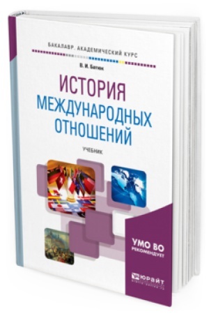 Обложка: ИСТОРИЯ МЕЖДУНАРОДНЫХ ОТНОШЕНИЙ. Учебник для академического бакалавриата