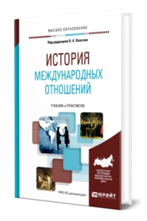 Buchcover: ISTORIJA MEŽDUNARODNYCH OTNOŠENIJ. Učebnik i praktikum dlja vuzov