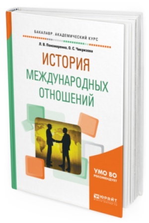 Обложка: ИСТОРИЯ МЕЖДУНАРОДНЫХ ОТНОШЕНИЙ. Учебное пособие для академического бакалавриата